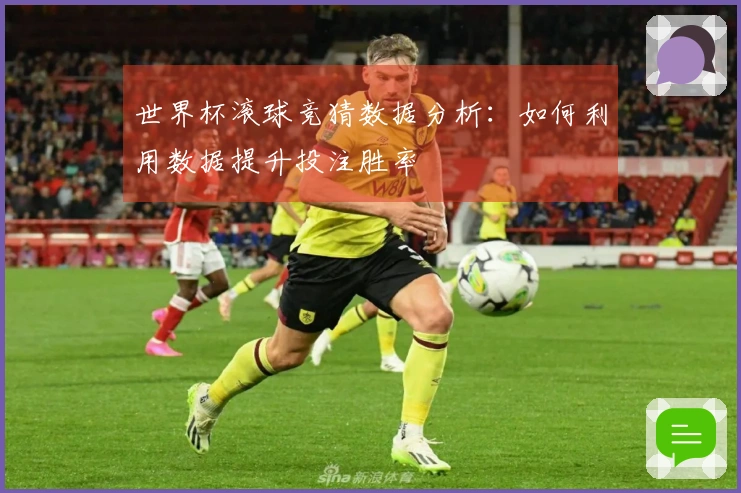 世界杯滚球竞猜数据分析：如何利用数据提升投注胜率