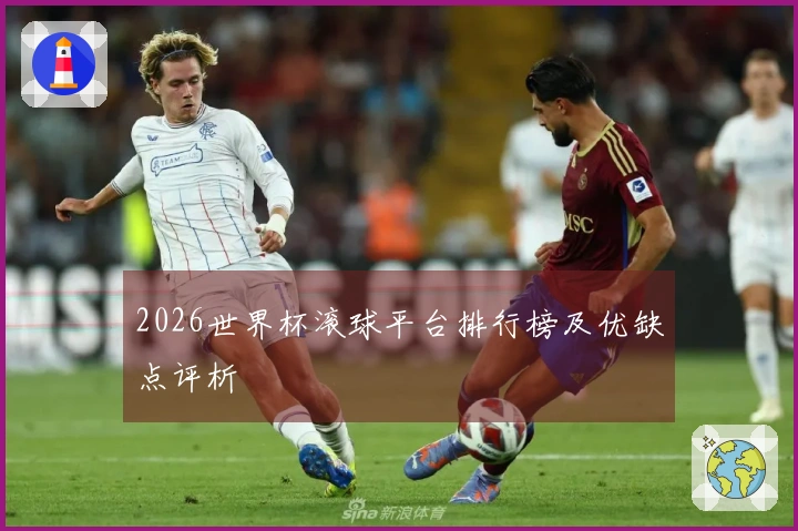 2026世界杯滚球平台排行榜及优缺点评析