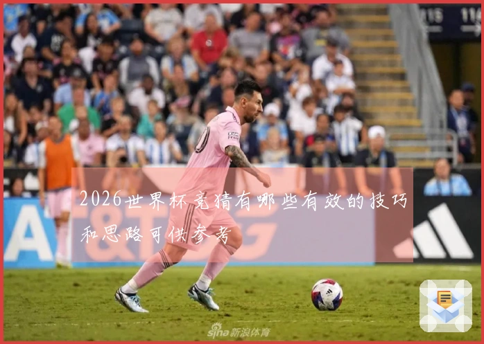 2026世界杯竞猜有哪些有效的技巧和思路可供参考