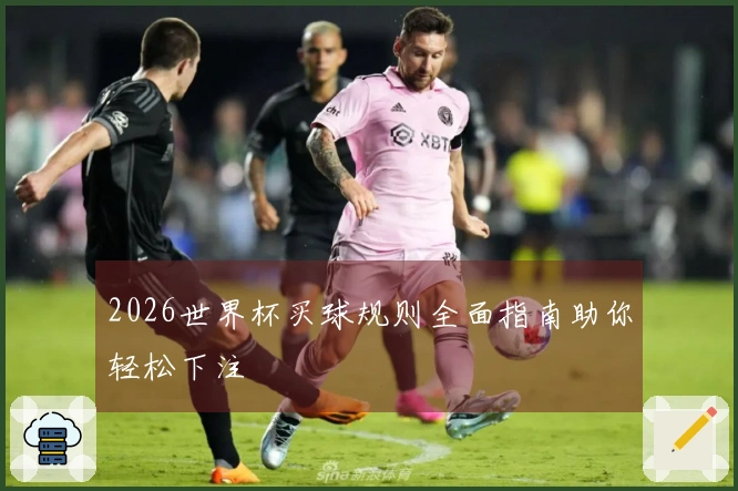 2026世界杯买球规则全面指南助你轻松下注