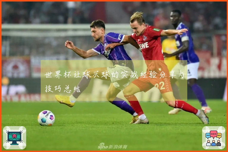世界杯让球买球的实战经验分享与技巧总结