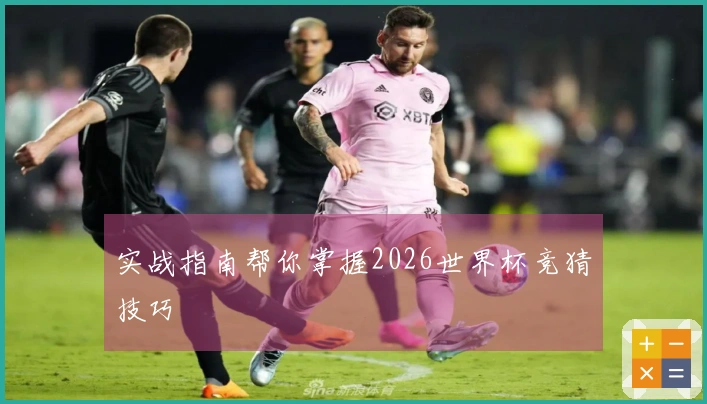 实战指南帮你掌握2026世界杯竞猜技巧